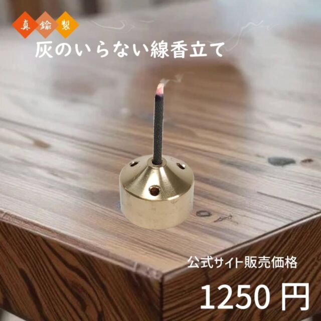 灰のいらない線香立て  とっても便利で人気です！  〜〜〜〜〜〜〜〜〜〜〜〜〜〜〜〜〜〜〜〜〜〜
カイドク館は「いつでもお買い得商品を」をモットーに、インテリア・仏壇・仏具・LEDライト・花台やおもちゃといったアイテムを取り揃えてお待ちしております。  北欧デザインの木製家具や、クリスタルガラスを用いたモダン仏具、多機能ライト等の便利グッズやオブジェ等、お気軽にお問い合わせ下さい。  是非サイトにもお越しください!お待ちしております!  https://kaidokukan.com/  〜〜〜〜〜〜〜〜〜〜〜〜〜〜〜〜〜〜〜〜〜〜  #真鍮
#銅製
#インテリア
#家具
#モダン仏具
#クリスタル仏具
#おしゃれ
#かわいい
#カイドク館
#お買い得
