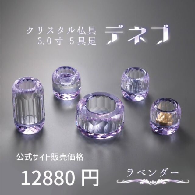 クリスタル仏具 デネブ 3.0寸 
⁡⁡
澄み切った透明感のクリア！
淡い色合いのラベンダー！
⁡鮮やかな色合いのライム！
落ち着いたビタミンカラーがデザインと合わさり優しい印象です。⁡  全3色、クリア・ラベンダー・ライム揃いました。
⁡⁡
⁡よろしくお願い致します。
⁡
〜〜〜〜〜〜〜〜〜〜〜〜〜〜〜〜〜〜〜〜〜〜
カイドク館は「いつでもお買い得商品を」をモットーに、インテリア・仏壇・仏具・LEDライト・花台やおもちゃといったアイテムを取り揃えてお待ちしております。  北欧デザインの木製家具や、クリスタルガラスを用いたモダン仏具、多機能ライト等の便利グッズやオブジェ等、お気軽にお問い合わせ下さい。  是非サイトにもお越しください!お待ちしております!  https://kaidokukan.com/  〜〜〜〜〜〜〜〜〜〜〜〜〜〜〜〜〜〜〜〜〜〜  #クリスタルガラス
#インテリア
#家具
#モダン仏具
#クリスタル仏具
#おしゃれ
#かわいい
#カイドク館
#お買い得