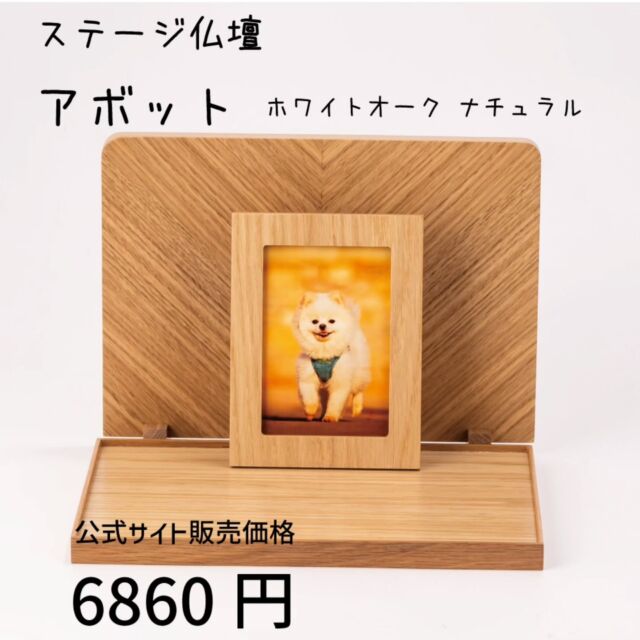 ステージ仏壇 アボット ホワイトオーク ナチュラル  オリジナルのステージ仏壇、アボットです！
バックパネルはホワイトオークを矢貼り工芸で美しく仕上げています。
裏面は横貼りなので、お好みでお選びいただけます。
ステージと独立していますので、分けての使用もOK！
同色のフォトフレームもセットになっております。  優しく美しい杢目が一体感を感じさせます。  新しい祈り🙏のカタチ、いかがでしょうか？  〜〜〜〜〜〜〜〜〜〜〜〜〜〜〜〜〜〜〜〜〜〜
カイドク館は「いつでもお買い得商品を」をモットーに、インテリア・仏壇・仏具・LEDライト・花台やおもちゃといったアイテムを取り揃えてお待ちしております。
是非サイトにもお越しください!お待ちしております!  https://kaidokukan.com/  〜〜〜〜〜〜〜〜〜〜〜〜〜〜〜〜〜〜〜〜〜〜  #ステージ仏壇
#ペット仏壇
#モダン仏壇
#簡易仏壇
#LEDライト
#インテリア
#家具
#北欧家具
#北欧インテリア
#モダン仏具
#クリスタル仏具
#おしゃれ
#かわいい
#カイドク館
#お買い得