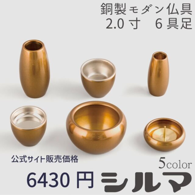 モダン仏具 シルマ 2.0寸 6具足  小さなまるい仏具、シルマです。
黒金、琥珀、式部、銀冠と特別色桜です。  ご好評いただいていた「灰のいらない線香立てセット」復活しました！！  〜〜〜〜〜〜〜〜〜〜〜〜〜〜〜〜〜〜〜〜〜〜
カイドク館は「いつでもお買い得商品を」をモットーに、インテリア・仏壇・仏具・LEDライト・花台やおもちゃといったアイテムを取り揃えてお待ちしております。  北欧デザインの木製家具や、クリスタルガラスを用いたモダン仏具、多機能ライト等の便利グッズやオブジェ等、お気軽にお問い合わせ下さい。  是非サイトにもお越しください!お待ちしております!  https://kaidokukan.com/  〜〜〜〜〜〜〜〜〜〜〜〜〜〜〜〜〜〜〜〜〜〜  #真鍮
#銅製
#インテリア
#家具
#モダン仏具
#クリスタル仏具
#おしゃれ
#かわいい
#カイドク館
#お買い得