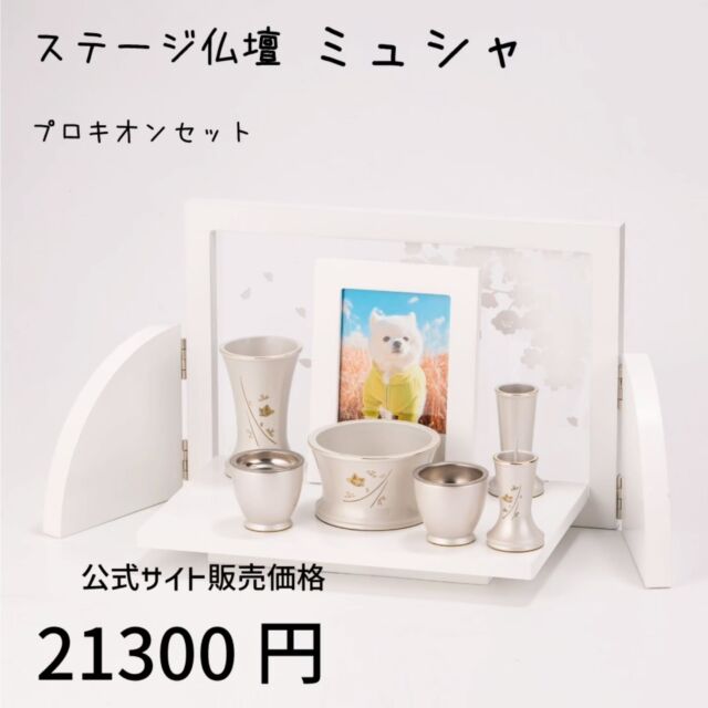 折りたたみステージ仏壇 ミュシャ オフホワイト  オリジナルのステージ仏壇、ミュシャです！
屏風のように広げれば、透明のアクリルボードに舞い散る桜の花びら🌸が！
優しいオフホワイトが優しく包み込みます。
同色のフォトフレームもセットになっております。  一時的に折り畳んでしまう事も可能です。  新しい祈り🙏のカタチ、いかがでしょうか？  〜〜〜〜〜〜〜〜〜〜〜〜〜〜〜〜〜〜〜〜〜〜
カイドク館は「いつでもお買い得商品を」をモットーに、インテリア・仏壇・仏具・LEDライト・花台やおもちゃといったアイテムを取り揃えてお待ちしております。
是非サイトにもお越しください!お待ちしております!  https://kaidokukan.com/  〜〜〜〜〜〜〜〜〜〜〜〜〜〜〜〜〜〜〜〜〜〜  #ステージ仏壇
#ペット仏壇
#モダン仏壇
#簡易仏壇
#LEDライト
#インテリア
#家具
#北欧家具
#北欧インテリア
#モダン仏具
#クリスタル仏具
#おしゃれ
#かわいい
#カイドク館
#お買い得