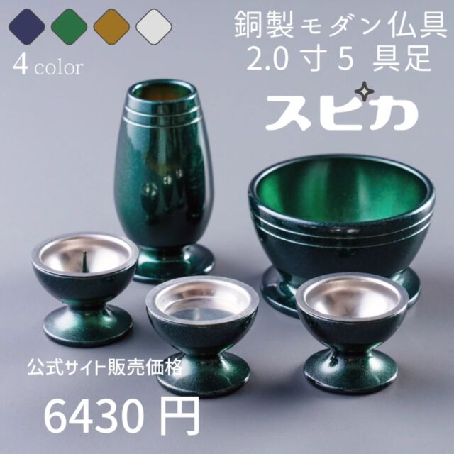 モダン仏具 スピカ 黒金/琥珀/銀冠/深緑 2.0寸 5具足  黒金-くろがね-
琥珀-こはく-⁡
⁡銀冠-ぎんかむろ-⁡
⁡深緑-しんりょく-⁡
⁡
安定感のある台座を携えた柔らかなデザイン。
丸みを活かした形状をグッと引き締める2本ラインがポイントです。⁡
⁡⁡
〜〜〜〜〜〜〜〜〜〜〜〜〜〜〜〜〜〜〜〜〜〜
カイドク館は「いつでもお買い得商品を」をモットーに、インテリア・仏壇・仏具・LEDライト・花台やおもちゃといったアイテムを取り揃えてお待ちしております。  北欧デザインの木製家具や、クリスタルガラスを用いたモダン仏具、多機能ライト等の便利グッズやオブジェ等、お気軽にお問い合わせ下さい。  是非サイトにもお越しください!お待ちしております!  https://kaidokukan.com/  〜〜〜〜〜〜〜〜〜〜〜〜〜〜〜〜〜〜〜〜〜〜  #真鍮
#銅製
#インテリア
#家具
#モダン仏具
#クリスタル仏具
#おしゃれ
#かわいい
#カイドク館
#お買い得